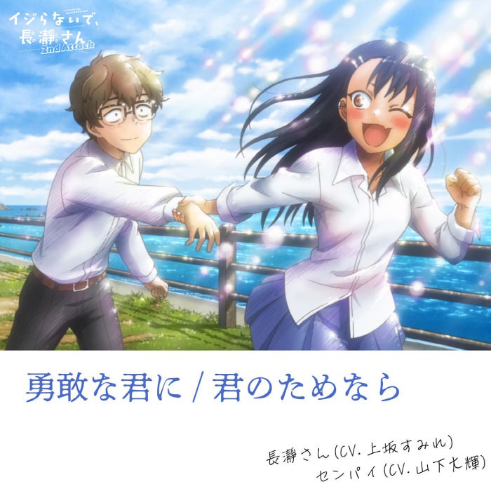 名称：[2023.03.19] TVアニメ「イジらないで、長瀞さん 2nd Attack」第11話挿入歌「勇敢な君に」描述：Release Date : 2023/03/19Catalog Number : NOPA-4311Tracklist01. 勇敢な君に歌 : 長瀞さん(CV.上坂すみれ)02. 君のためなら歌 : センパイ(CV.山下大輝)03. 勇敢な君に (Off Vocal Ver.)04. 君のためなら (Off Vocal Ver.)链接：
