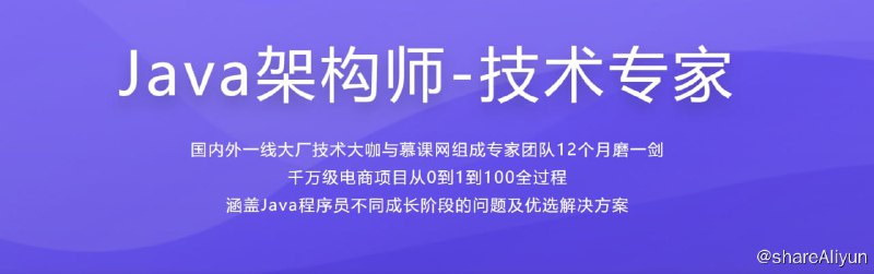 名称：体系课-Java架构师-技术专家描述：国内外一线大厂技术大咖与慕课网组成专家团队12个月磨一剑  千万级电商项目从0到1到100全过程  涵盖Java程序员不同成长阶段的问题及优选解决方案链接：