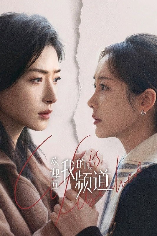 名称：欢迎回我的频道 (2026) 4K HDR Vivid 高码率 [杜比环绕声] [更新22集]描述：新媒体时代，酱紫，一个不够幸运，却始终在奋斗的路上努力奔跑，期望被看见的女孩