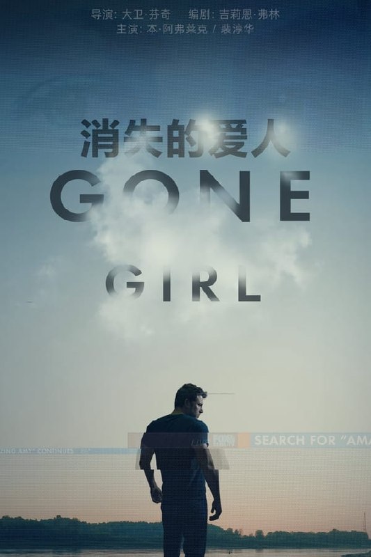 名称：消失的爱人(2014)REMUX描述：结婚五周年纪念日的早上，尼克·邓恩来到妹妹玛戈的酒吧，咒骂抱怨那个曾经彼此恩爱缠绵的妻子艾米以及全然看不见希望的婚姻