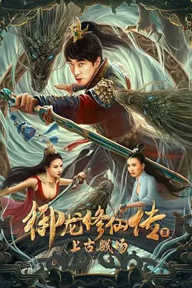 名称：御龙修仙传3上古战场 (2023)国产玄幻 1080+4k+4k60帧描述：为救身具十大修仙圣体之一但产生异化生命垂危的蓝墨伊，傅炎毅然前往有真神期高手分身守护的上古战场里层神佑之地找寻神炎