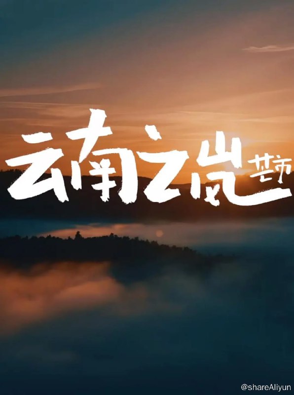 名称：云南之岚 (2023) 2160P描述：最中国系列立项于2021率以云南的多民族和地理气候为基点，第一期创作以云南意境的纪录，该系列内容以如今的短视频