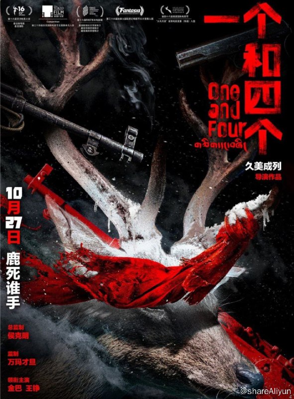 名称：一个和四个 (2023) 4K描述：暴风雪夜，护林员桑杰（金巴 饰）的小屋突然闯进了一位自称是森林公安的持枪男子（王铮 饰），埋伏并抓捕了疑似盗猎接头人的村民根宝（更旦 饰），惊魂未定间，又一位男子（达杰丁增 饰）持枪闯入，声称他才是真的森林公安…是谁开了枪？谁又在说谎？这场荒野逃杀还暗藏哪些秘密？真相扑朔迷离，一时杀机四起，而屋外始终有一双眼睛在冰冷地注视着这一切……影片改编自藏族作家江洋才让的同名短篇小说