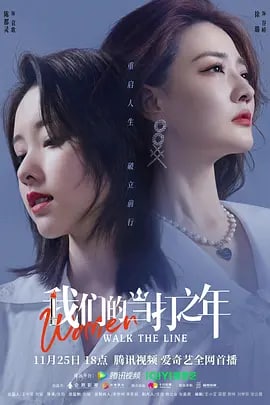 名称：我们的当打之年 (2022)描述：袁歌和谷峤是一对来自小城的姐妹花，当初毕业一个选择留在上海打拼，一个选择回小城当贤内助