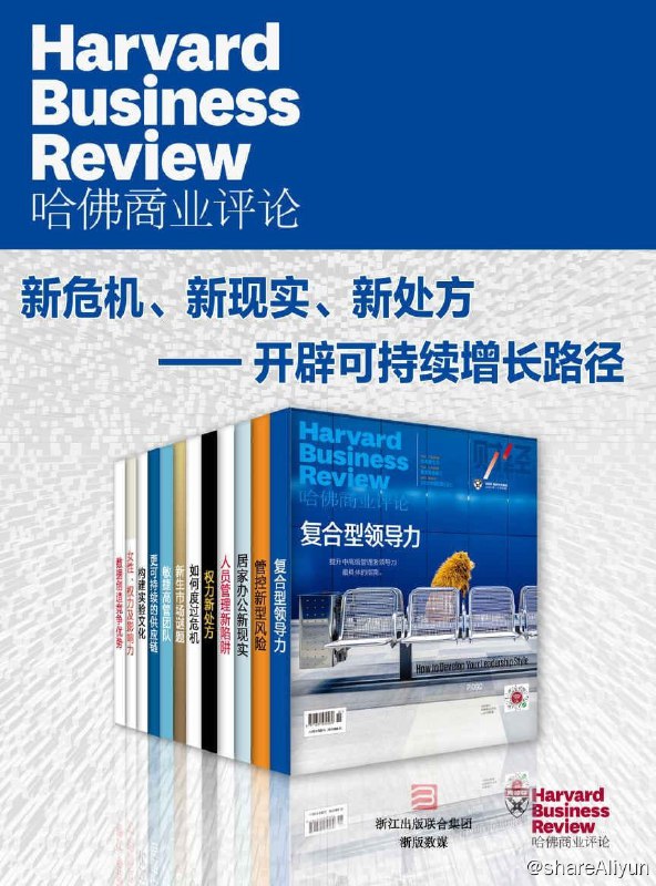 名称：哈佛商业评论：新危机、新现实、新处方——开辟可持续增长路径（全12册）【epub/mobi/azw3/pdf 书籍】描述：套装包含《数据创造竞争优势》、《女性、 权力及 影响力》、《构建实验文化》、《更可持续的供应 链》、《敏捷高管团队》、《新生市场谜题》、 《如何度过危机》、《权力新处方》、《人员管理 新陷阱》、《居家办公新现实》、《管控新型风 险》、《复合型领导力》12册