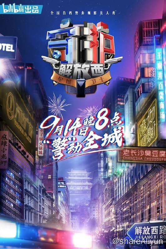 名称：守护解放西(2019) 4K 1-3季全 S04-04集  ASS为弹幕文件描述：由哔哩哔哩及中广天择传媒股份有限公司联合出品制作的《守护解放西》作为一档观察类真人秀，通过观察纪录式的拍摄手法，以湖南省长沙市坡子街派出所民警为人物核心，深度展示大都市核心商圈城市警察的日常工作