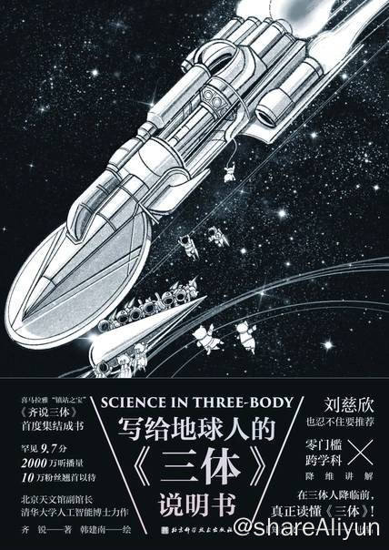 名称：写给地球人的《三体》说明书 | 电子书 [ pdf | mobi | epub ]描述：《三体》结合烧脑的硬科幻知识与软人文背景，讲述了人类与三体文明之间的精彩故事，引爆了科幻热潮