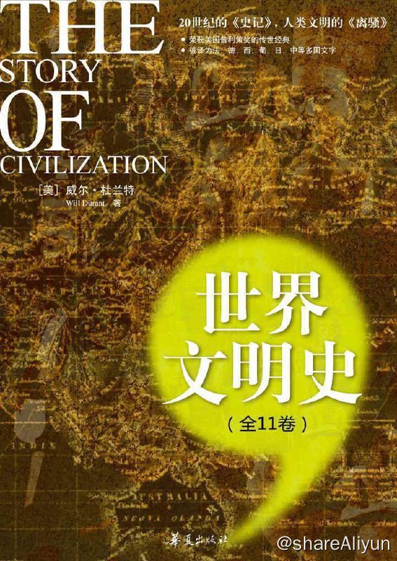 名称：世界文明史 (全11卷) [精装修订版] [EPUB & MOBI & AZW3 电子书]描述：《世界文明史》是世界著名哲学家、文化史专家威尔·杜兰特夫妇历时四十余年写就的旷世巨著，是举世公认的传世经典