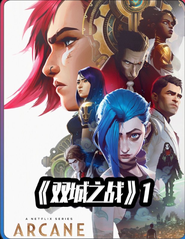 名称：双城之战 S1 (2021) 1080P描述：本片作为英雄联盟官方动画剧集，讲述的是在充满蒸汽朋克气息的乌托邦-皮尔特沃夫和由化学品驱动的地下城-祖安中，蔚和金克丝两姐妹，她们在一场激烈的冲突后发现两个人站在了彼此的对立面