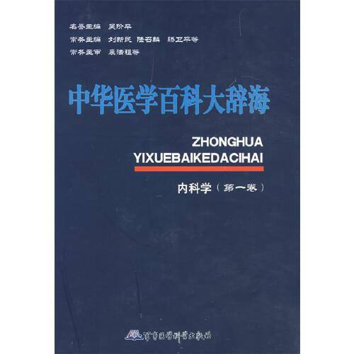 名称：中华医学百科大辞海 | 电子书籍描述：《 中华医学百科大辞海 》是2008年 军事医学科学出版社出版的一本图书