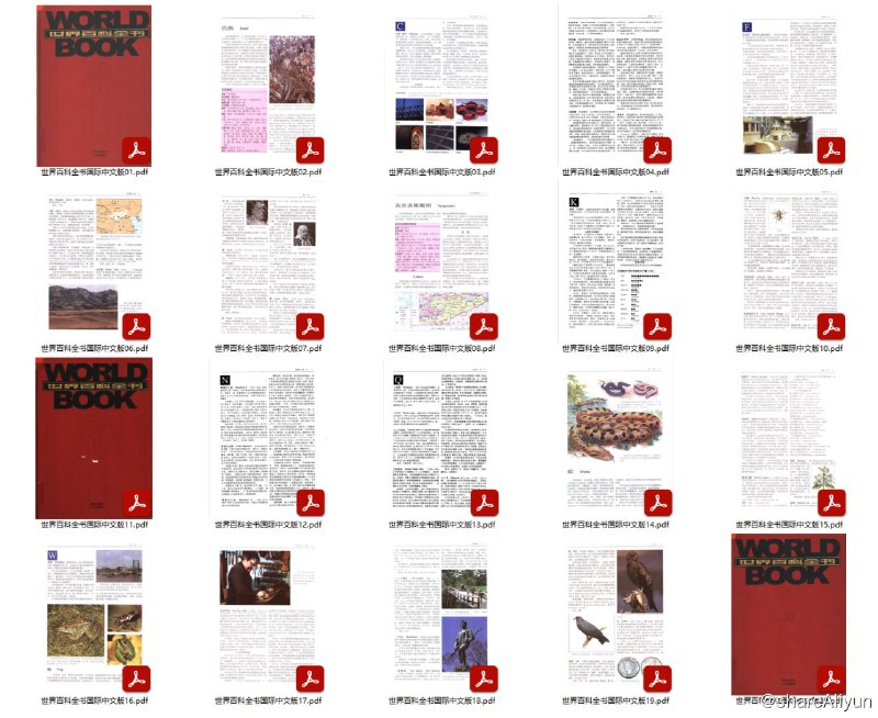 名称：世界百科全书 国际中文版 (共20册) [精装百科全书]描述：《世界百科全书》（The World Book Encyclopedia）是世界著名的以青少年读者和图书馆为服务对象的百科全书