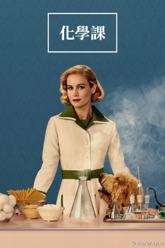名称：化学课(2023)  1080P高码率 内嵌简繁 外挂中英字幕描述：本剧改编自作家、科学编辑兼广告撰稿人邦妮·加默斯的同名小说