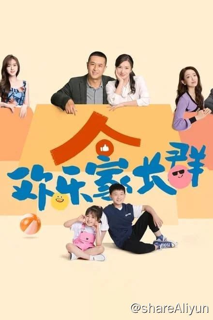 名称：欢乐家长群 (2024)✨【40集完结】【4K】【SDR】【补档】描述：E38为高码1080p 平台无流链接：