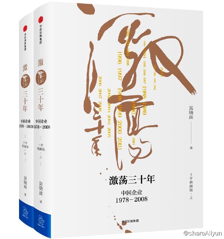 名称：激荡三十年：中国企业1978—2008（全2册）描述：《激荡三十年：中国企业1978—2008（全2册）》本书作者没有用传统的教科书或历史书的方式来写作这部著作，而是站在民间的角度，以真切而激扬的写作手法描绘了中国企业在改革开放年代走向市场、走向世界的成长、发展之路