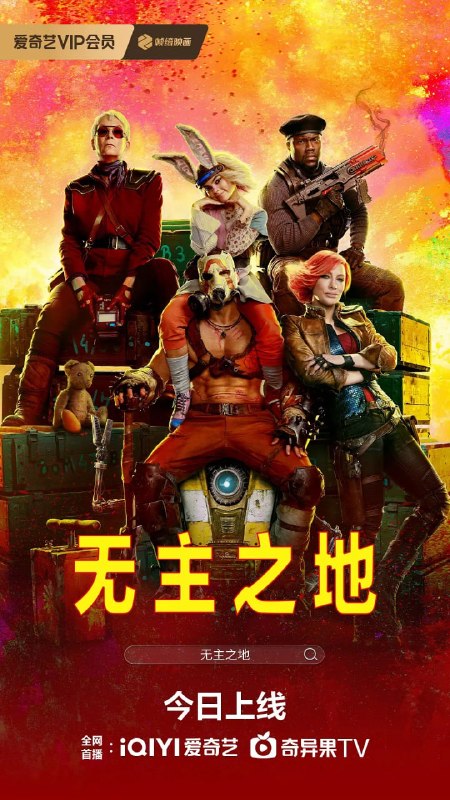 名称：无主之地 Borderlands (2024)描述：莉莉丝(凯特·布兰切特 Cate Blanchett 饰)是一个有着神秘过去的赏金猎人，她被迫回到家乡——银河系中最混乱的潘多拉星球，任务是找到阿特拉斯(埃德加·拉米雷兹 Édgar Ramírez 饰)失踪的女儿