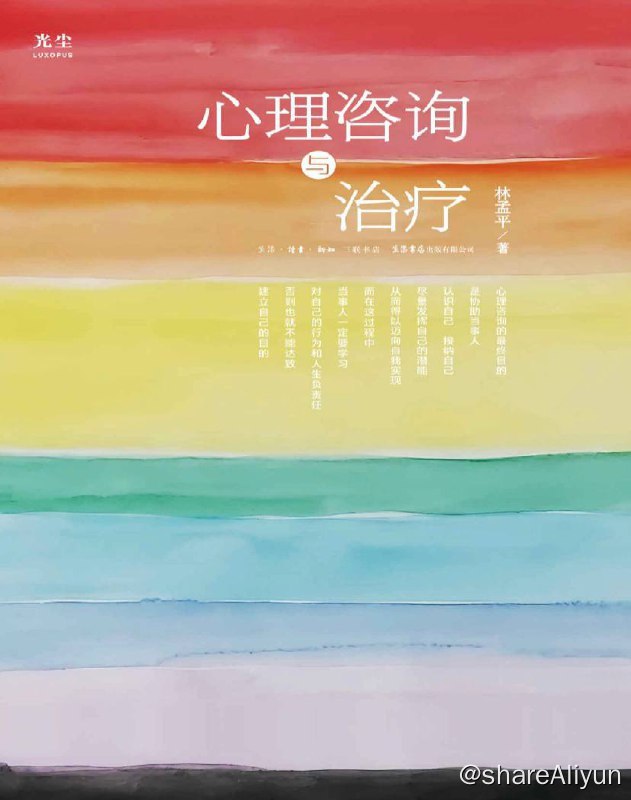 名称：心理咨询与治疗 | 电子书籍描述：这是一部有关心理辅导的级教科书级别的心理治疗用书
