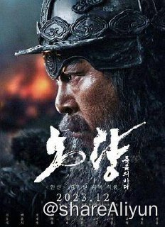 名称：露梁海战2023 [高码率1080p＋外挂人工中字]描述：鸣梁海战之后第二年也就是1598年，中朝水军和丰臣秀吉的日本海军进行了露梁海战，朝鲜将领李舜臣（崔岷植在《鸣梁海战》中的角色）和大明将领邓子龙联合指挥并取得大捷链接：