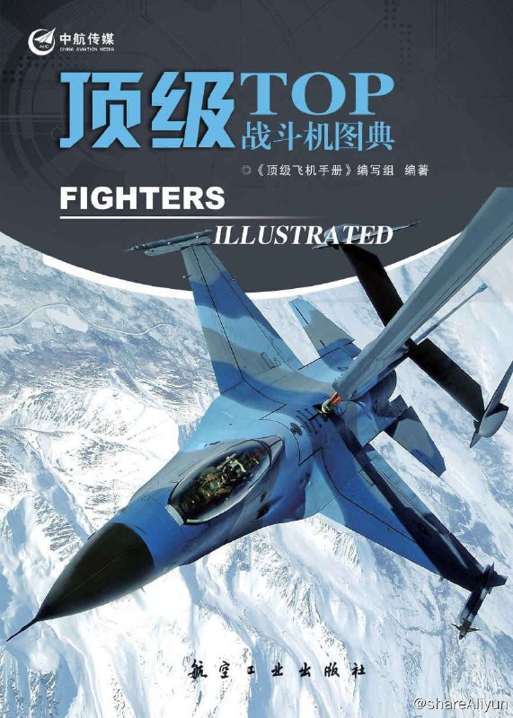 名称：顶级战斗机图典.epub描述：《顶级战斗机图典》本书以准确的文字、精美的图片，翔实地介绍了10几种著名战斗机，如F-15，F-16，F/A-18E/F，F-22，F-35，米格-29苏-27，“台风”， “幻影”2000，“阵风”，JAS-39等；是广大航空及军事爱好者了解战斗机、增长航空知识的重要读物