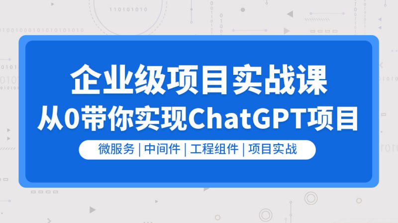 名称：【零声教育】企业级go项目实战课-从0带你实现ChatGPT项目描述：课程收获：微服务项目实战经验；公众号、企微项目开发经验； gin、gRPC、viper、logrus、crontab工程组件实战应用；nginx、docker、gitlab项目运维实战；中间件redis与mysql实战应用