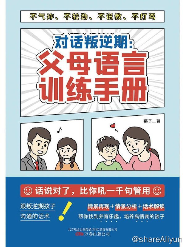 名称：对话叛逆期 ：父母语言训练手册（2022年2月第1版）描述：叛逆 期 的 孩子 固执 、 敏感 ， 他们 的 行为 、 态度 、 情感 容易 偏激 ， 如果 父母 一味 说教 ， 只会 加深 孩子 的 叛逆 