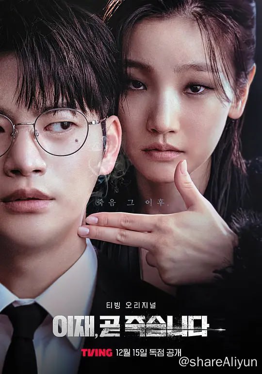 名称：死期将至 이재 곧 죽습니다 (2023) 更4 持续更新描述：此剧改编自人气漫画，由《再次十八岁》导演执导，讲述与死亡一起开始全新人生的人物的故事，姜河那饰演因为就业和恋爱失败后做出极端选择后还生的崔以才