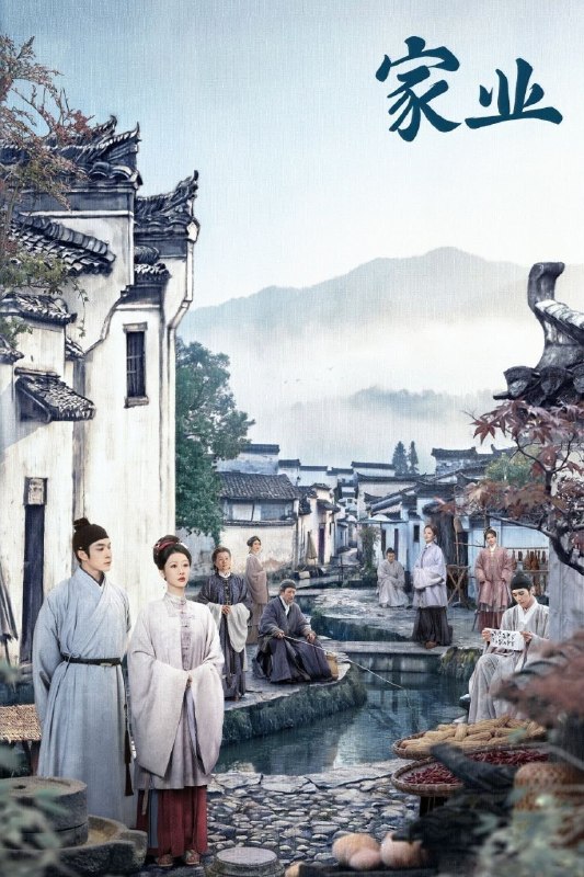 名称：家业 (2026) 4K 高码率 [DV&HDR] [杜比音效] [更新12集]描述：明朝中期，一场贡墨案打破维持已久的徽州墨业格局，制墨百年世家李墨跌落神坛