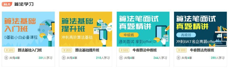 名称：【牛客网】算法学习直通套餐 - 带源码课件描述：针对0基础入门小白或者基础非常薄弱的同学，对算法入门阶段的简单算法原理进行详解，结合例题进行实例讲解，一个月可掌握10+入门算法，对题目均提供最优解和代码