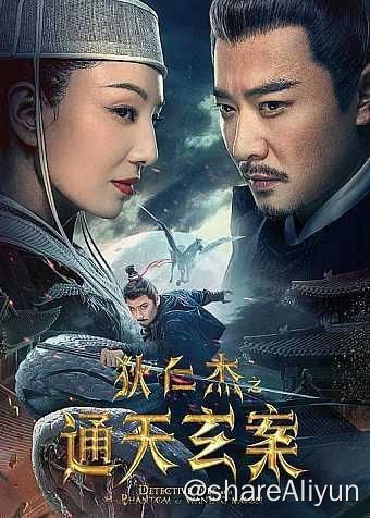 名称：狄仁杰之通天玄案 (2024) 4K EDR描述：唐时，太平公主做了个骑着“银雪白马”驰骋月下的“仙境之梦”，女方士玄姬为其释梦，白马为“天马”，并令公主“梦想成真”