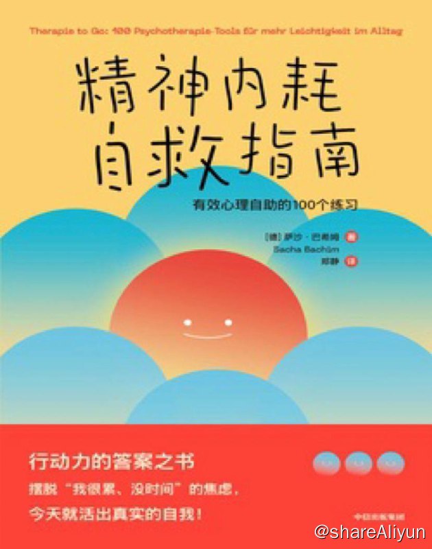 名称：精神内耗自救指南 | 电子书 [ pdf | epub | mobi ]描述：本书以轻松幽默的语言，介绍了100个有效的心理自助方法，帮助读者应对日常生活中遇到的各种困扰和挑战，如焦虑、恐惧、压力、孤独、自信等链接：