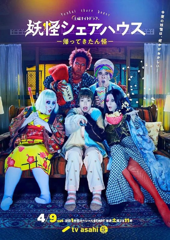 名称：妖怪合租屋-归来怪- 妖怪シェアハウスー帰ってきたん怪ー (2022)描述：在意别人的目光的目黑澪(小芝风花饰)在与随心所欲自由生活的妖怪们的交往中，找到了想写小说的梦想，作为“新手妖怪”从合租屋展翅高飞