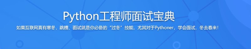 名称：Python工程师面试宝典 一线大厂资深面试官亲授描述：Python服务端工程师学什么，面试问什么，你该准备什么？别苦恼，别害怕，别纠结，这门课程带你系统梳理面试知识，增加面试成功几率，提升后端开发技能，在面试之前解决你的各种问题，让你技术实力和面试技巧得到双重提升