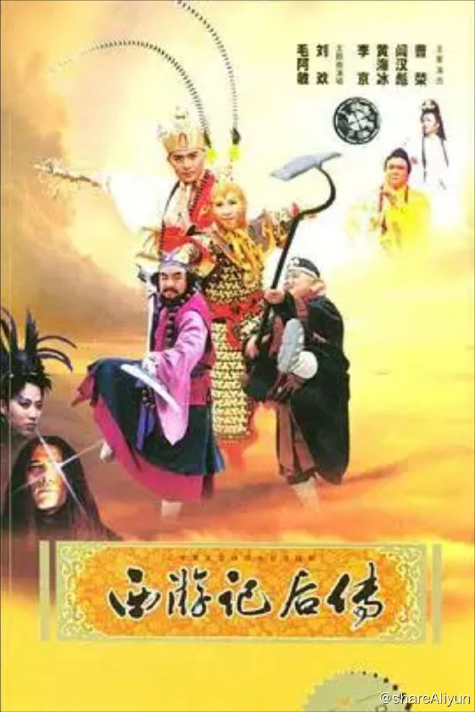 名称：西游记后传 (2000) 4K描述：唐僧师徒一行取到真经后，顺利的回到了长安，本是天地间为之欢喜之事