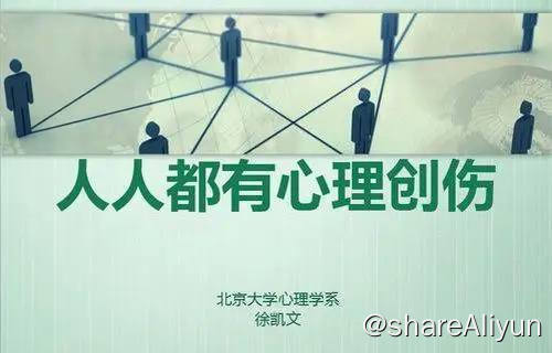 名称：徐凯文 - 心理创伤8讲 | 课程【PDF+音频】描述：《徐凯文 心理创伤8讲》这门课程从心理学的角度深入探讨了创伤事件对人们精神及身体健康所带来的影响，同时为我们提供了一些有效应对心理创伤的方法和技巧