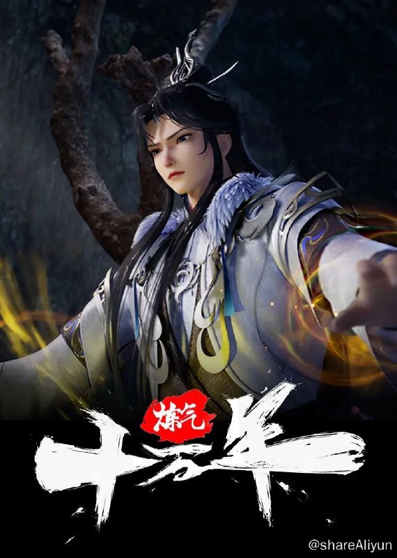 名称：炼气十万年 (2023) 1080P 更新160集描述：十万年前，天岚宗叱咤修真界，宗内弟子皆是天骄，所向披靡