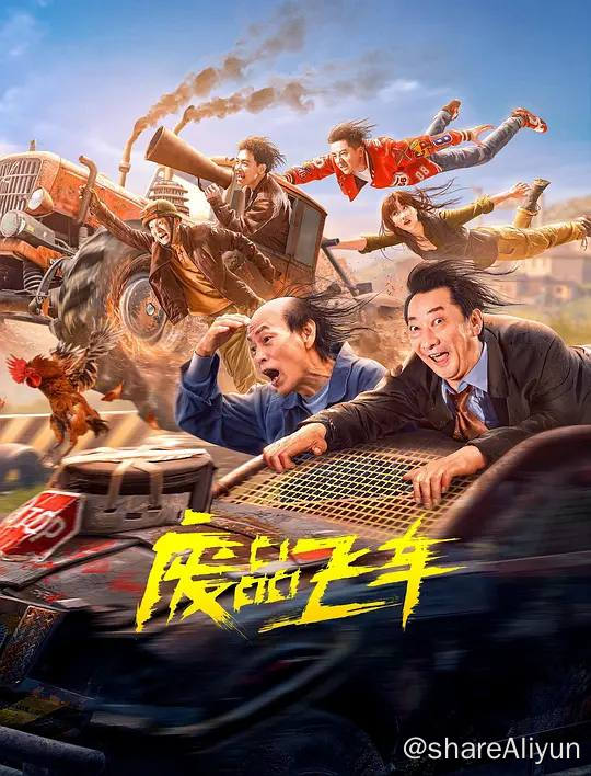 名称：废品飞车（2024）4K SDR 60帧 高码率描述：在一个崇尚竞速的漂移村，一届奇思妙想的乡村废土汽车赛，一场黑恶反派的阴谋诡谲，在一位公认废柴青年的觉醒搏杀下，一举带领深陷危机的村子登顶国际赛事
