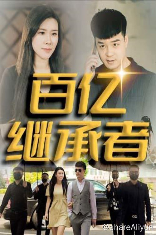 名称：百亿继承者 - 2023.S01.720p描述：恋爱长跑修成正果，却被岳母破坏婚礼，狮子大开口上来就喊加五十万？链接：
