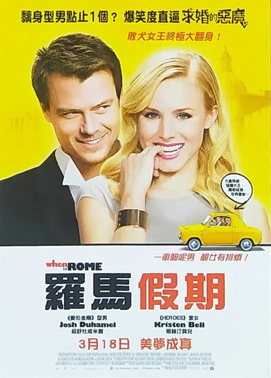 名称：罗马情缘 When in Rome (2010)描述：纽约古根海姆美术馆年轻的现代艺术馆长贝丝(克里斯汀·贝尔 Kristen Bell 饰)是个工作狂，她很不看好妹妹一见钟情式的闪电结婚，却依然挤出时间飞往意大利罗马参加婚礼