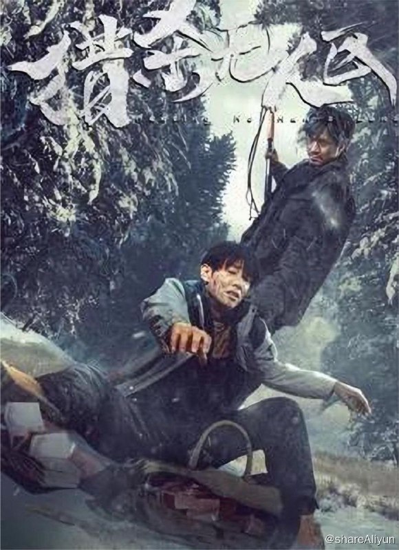名称：猎杀无人区 (2023) 4K 60FPS描述：无人区的荒野里，正在发生着一场惊险的生死追踪