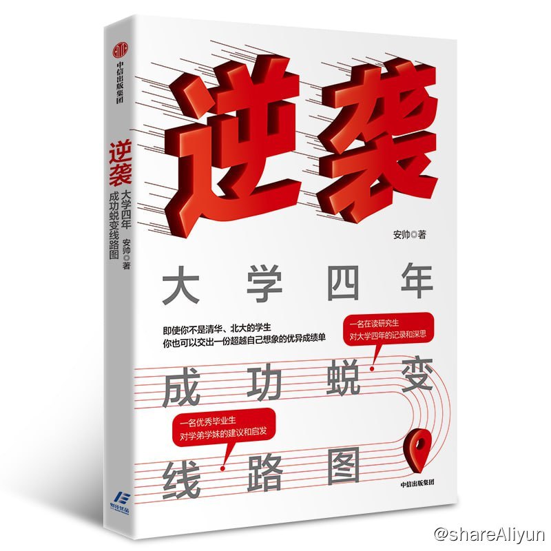 名称：《逆袭：大学四年成功蜕变线路图》描述：本书主要围绕“入学和适应、读书和学习、社团和实践、生活和体验、友情和爱情、做人和做事、习惯和思维、考研和就业”等大学生绕不开的话题进行了详细解读