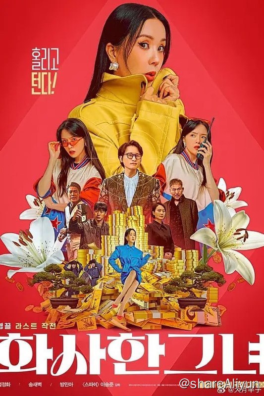 名称：华丽的她 화사한 그녀 2023 1080P 简繁中字描述：智慧（严正化饰演）曾是以华丽骗术为特长的专业骗徒，只是目前有点江郎才尽，打算金盆洗手去作小生意