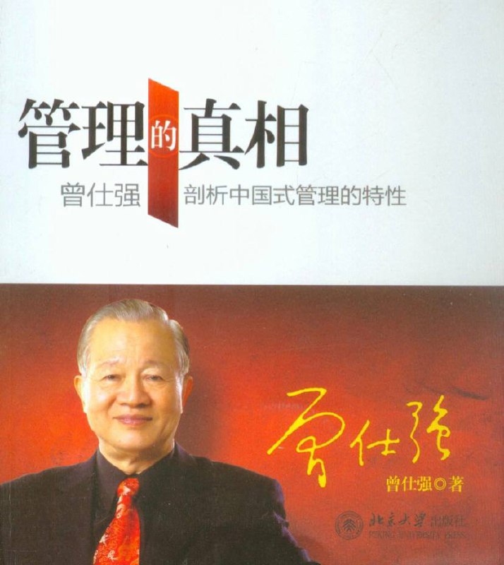 名称：曾仕强【中国式管理】管理者必修课程描述：内容简介1、领导篇：总裁领导学、中层领导干部如何承上、做有世界观的中国人、做有世界观的中国人2、修身篇：中华文化的特质、在团队中完成自我、人生只做三件事3、组织行为学：卓越的高层经理、优秀的基层干部4、中道：安人之道、絜矩之道、经权之道等等…链接：