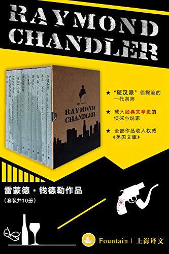 名称：【10册】 雷蒙德·钱德勒作品 | 电子书籍描述：雷蒙德·钱德勒，美国著名作家，被誉为硬汉派侦探小说的灵魂