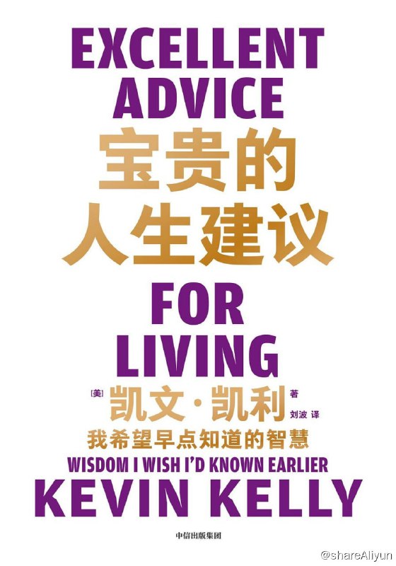 名称：好书推荐：《宝贵的人生建议：我希望早点知道的智慧—凯文·凯利 》描述：希望早些知道的智慧