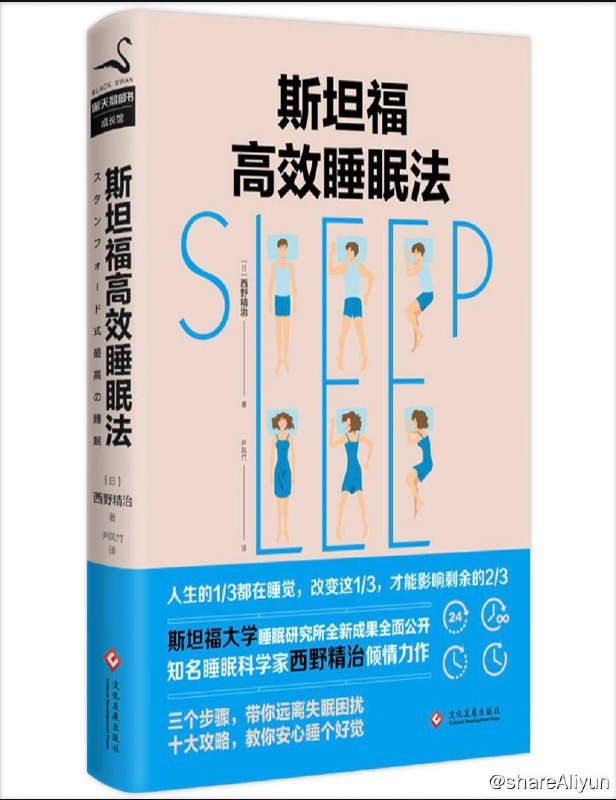 名称：斯坦福高效睡眠法 | 电子书籍描述：《 斯坦福高效睡眠法 》它是以“世界第一睡眠研究所”斯坦福大学睡眠研究所以及睡眠生物规律研究所的30年研究证据，给大家介绍能实现更好的睡眠和更有效度过白天的方法，帮助大家打造个人史上最佳睡眠方法