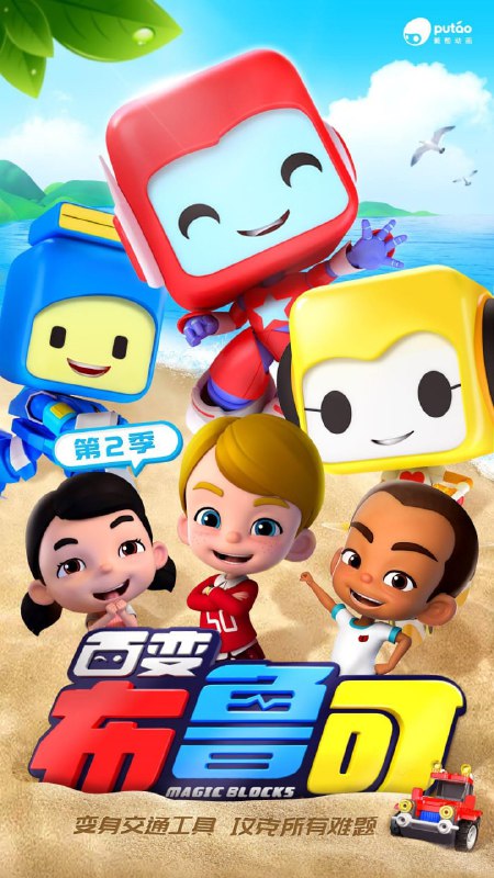 名称：百变布鲁可 第二季 国语中字 4k描述：第08 13 15-20集为1080p单倪和布鲁可小队继续守护着美丽的葡乐镇，与热心善良的孩子们一起帮助了搁浅的白鲸回到大海、修复了故障的灯塔、营救了滑雪场被困的居民，还帮助伙伴们实现了消防员的梦想……链接：