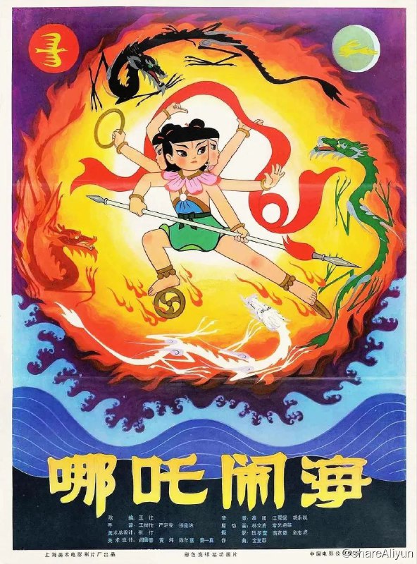 名称：№146 哪吒闹海 1979 HD1080P.mkv描述：商末时期，陈塘关总兵李靖的夫人怀胎3年6个月，最终生下一个肉球，肉球中跳出一个伶俐可爱的男孩
