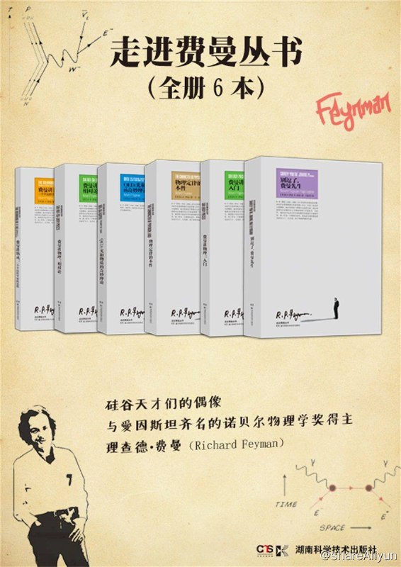 名称：走近费曼丛书 (套装共6册)  [EPUB & MOBI & PDF 电子书]描述：目录：别逗了，费曼先生费曼讲物理：入门费曼讲物理：相对论费曼讲演录：一个平民科学家的思想QED：光和物质的奇妙理论物理定律的本性链接：