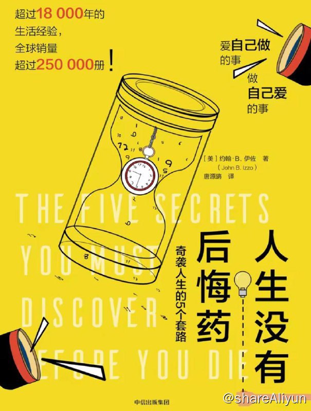 名称：人生没有后悔药：奇袭人生的5个套路 | 电子书籍描述：书里伊佐分享了这200位智者的故事——有趣的、感人的或是从这些故事中提炼出获得快乐和充满目标的生活的方法，还告诉读者如何把这些在生活中付诸实践
