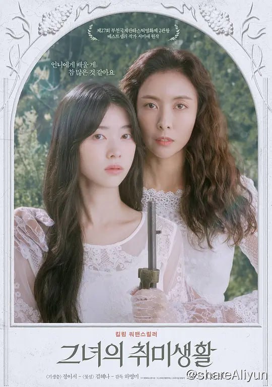 名称：她的业余爱好 그녀의 취미생활 (2023) 悬疑 / 犯罪描述：该片改编自同名畅销小说，讲述了在封闭的村庄备受歧视的“静仁”(郑伊书 饰)和新搬到村子里的邻家姐姐“惠珍”(金惠娜 饰)见面后发生的神秘犯罪片