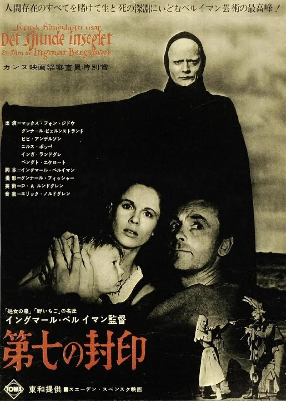 名称：第七封印 Det sjunde inseglet (1957)描述：海滩边，巨浪滔天，英武的骑士布洛克(马克斯•冯•西多 Max von Sydow 饰)与黑衣死神(本特•埃切罗特 Bengt Ekerot 饰)摆下了一盘生死棋局